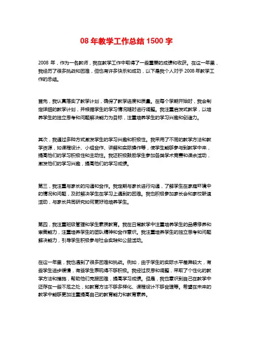 08年教学工作总结