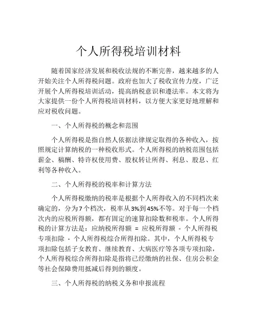 个人所得税培训材料