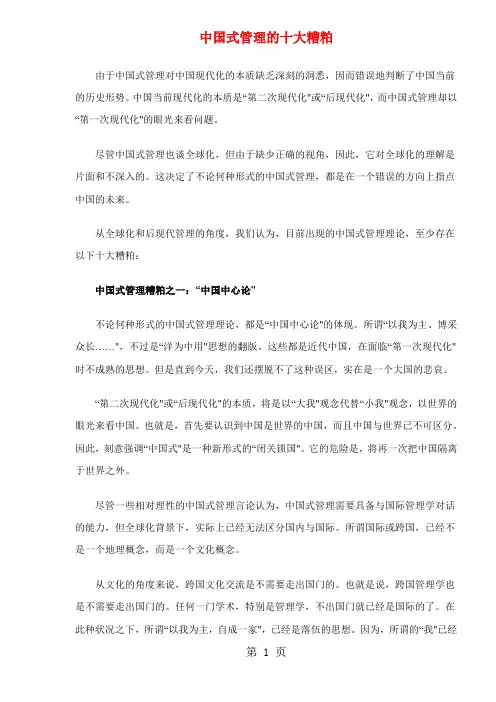 中国式管理的十大缺点(DOC13)精品文档13页