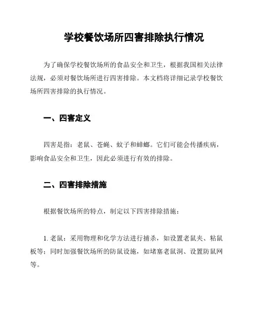 学校餐饮场所四害排除执行情况