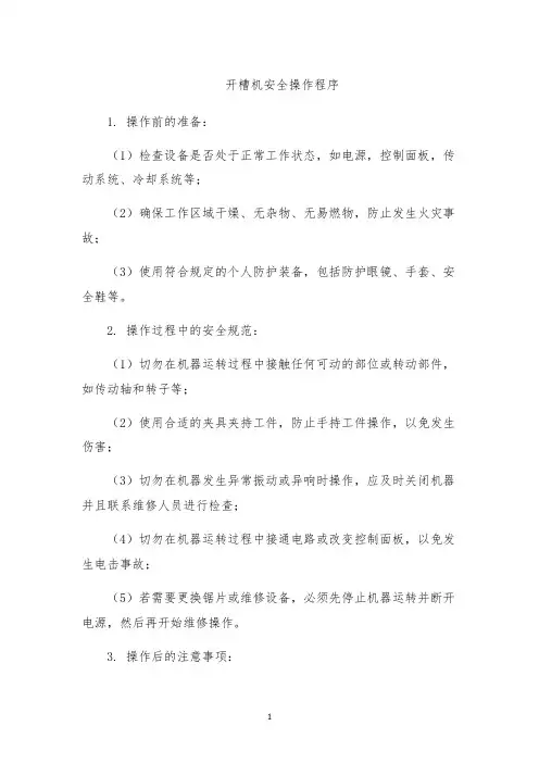 开槽机安全操作程序
