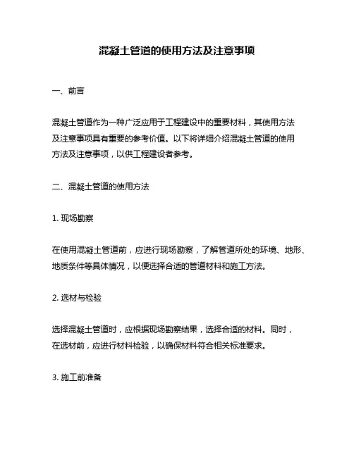 混凝土管道的使用方法及注意事项