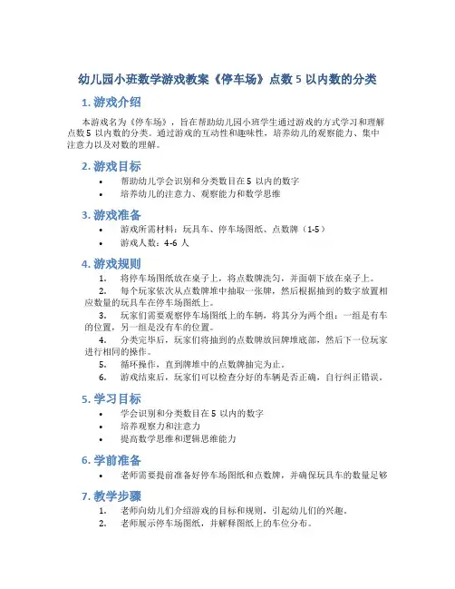幼儿园小班数学游戏教案《停车场》点数5以内数的分类