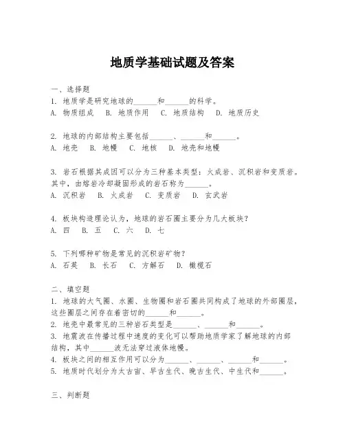 地质学基础试题及答案