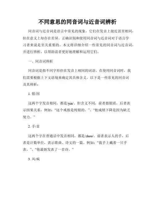 不同意思的同音词与近音词辨析