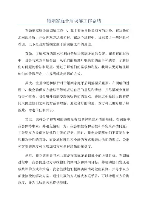 婚姻家庭矛盾调解工作总结