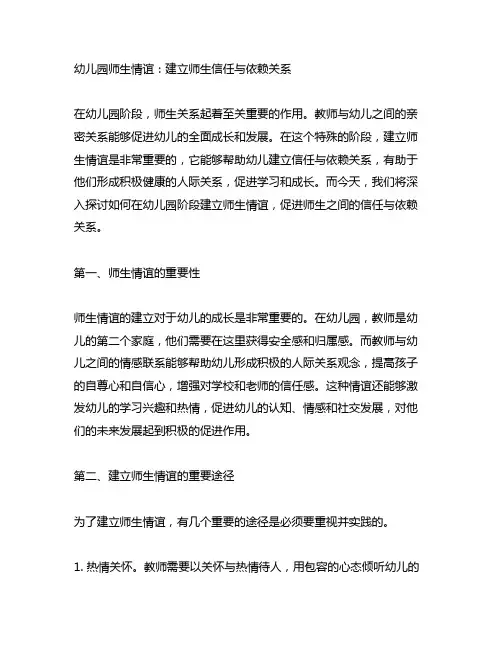 幼儿园师生情谊：建立师生信任与依赖关系