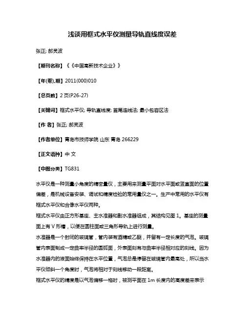 浅谈用框式水平仪测量导轨直线度误差