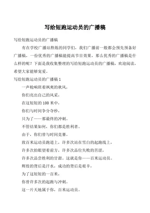 写给短跑运动员的广播稿