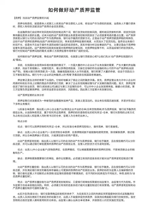 如何做好动产质押监管