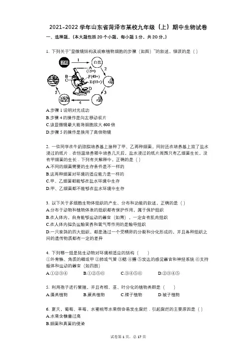 2021-2022学年-有答案-山东省菏泽市某校九年级(上)期中生物试卷
