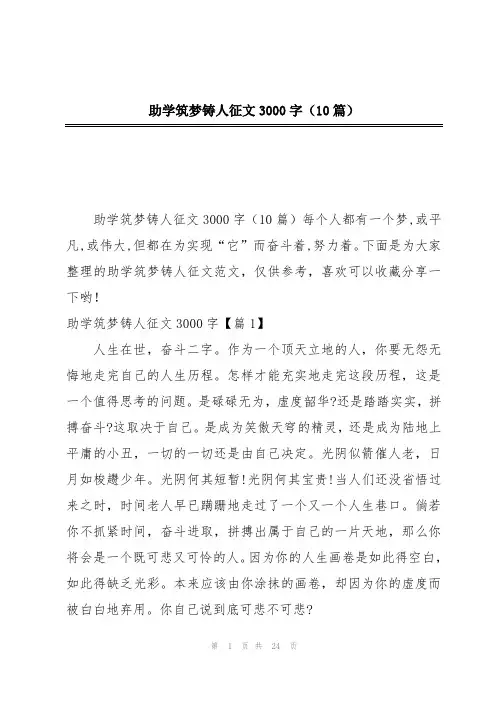 助学筑梦铸人征文3000字(10篇)