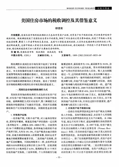 美国住房市场的税收调控及其借鉴意义