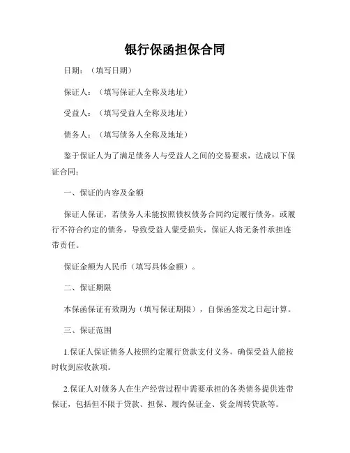 银行保函担保合同