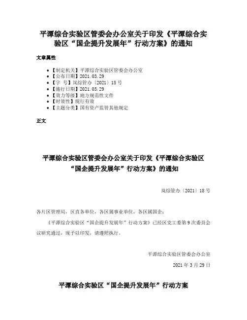平潭综合实验区管委会办公室关于印发《平潭综合实验区“国企提升发展年”行动方案》的通知
