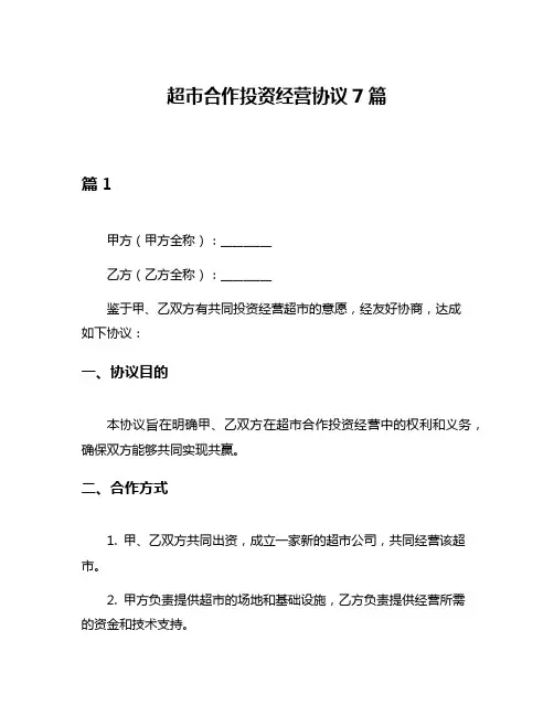 超市合作投资经营协议7篇