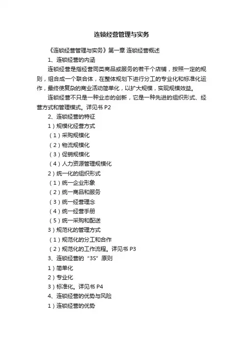 连锁经营管理与实务