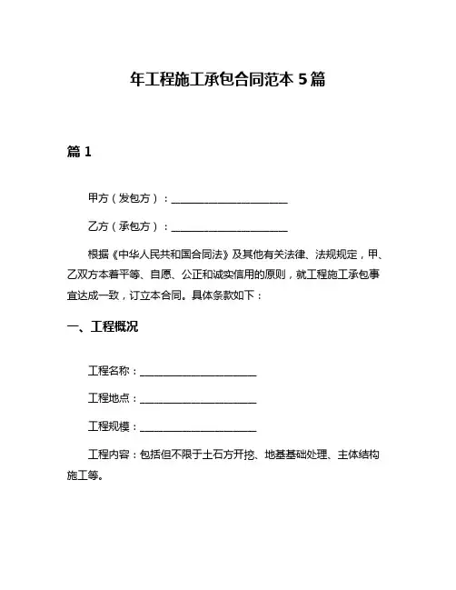 年工程施工承包合同范本5篇