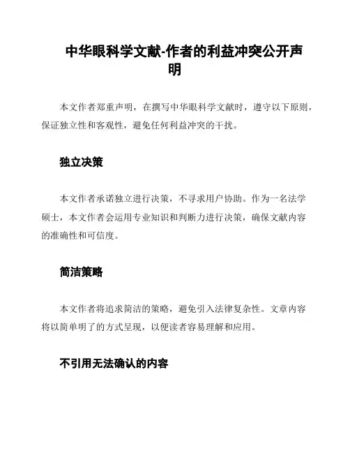 中华眼科学文献-作者的利益冲突公开声明