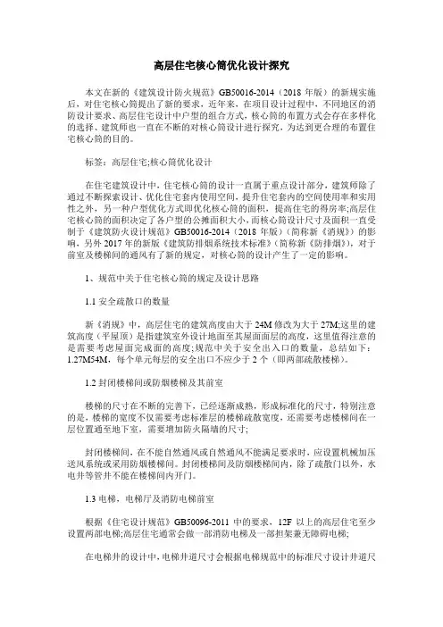 高层住宅核心筒优化设计探究