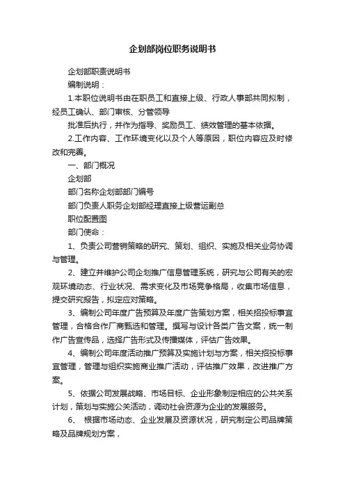企划部岗位职务说明书