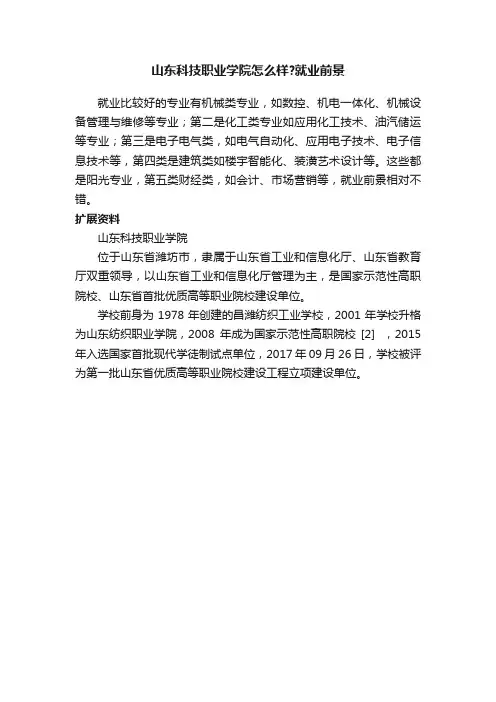 山东科技职业学院怎么样？就业前景