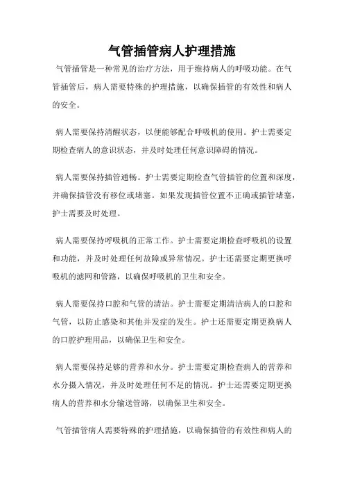 气管插管病人护理措施