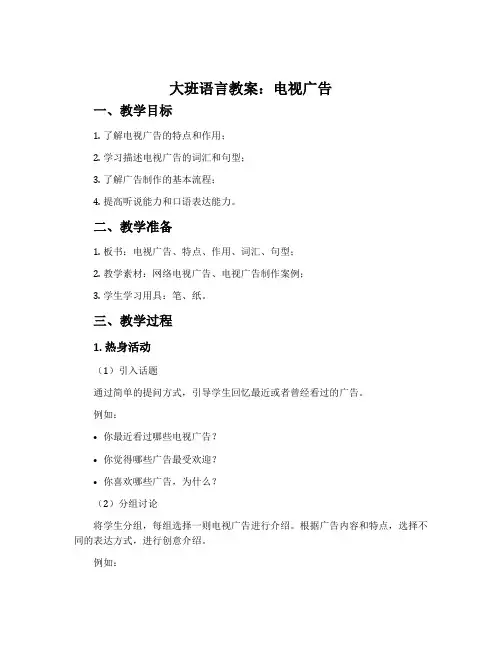 大班语言教案：电视广告