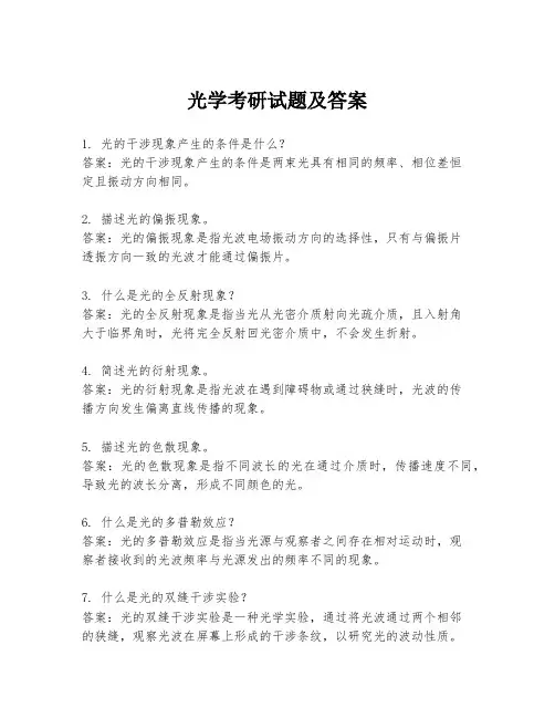 光学考研试题及答案