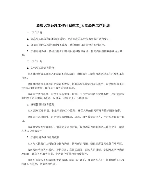 酒店大堂经理工作计划范文_大堂经理工作计划