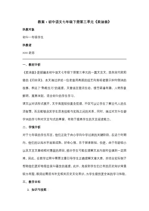 教案：初中语文七年级下册第三单元《卖油翁》