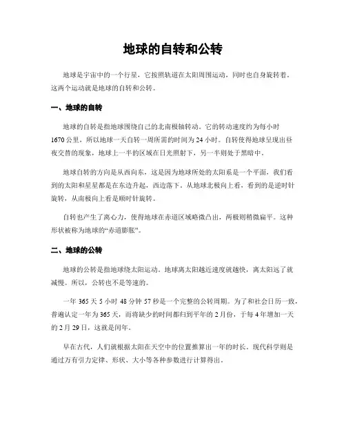 地球的自转和公转