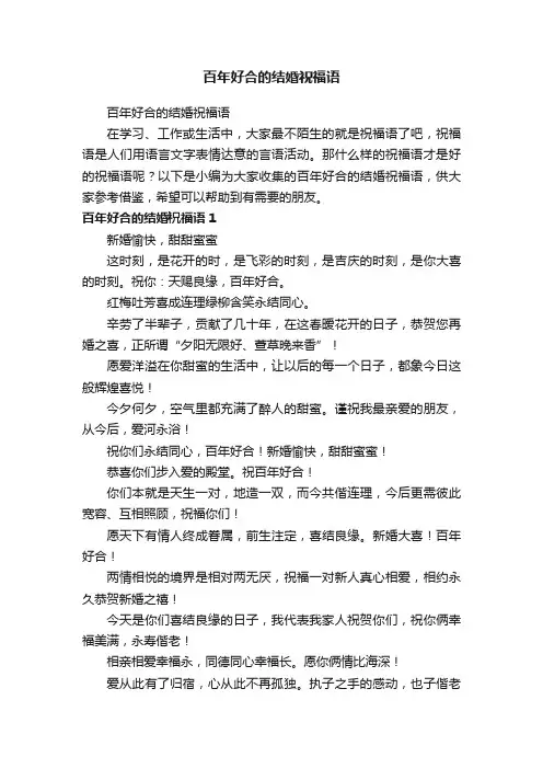百年好合的结婚祝福语