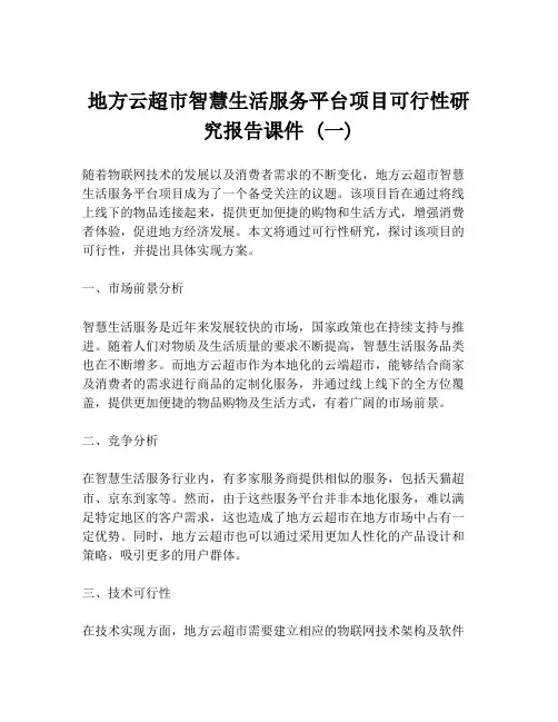 地方云超市智慧生活服务平台项目可行性研究报告课件 (一)
