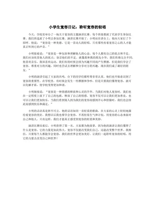 小学生宽容日记：聆听宽容的轻唱