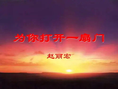 为你打开一扇门PPT课件28 苏教版 (共14张PPT)