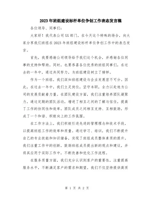 2023年班组建设标杆单位争创工作表态发言稿