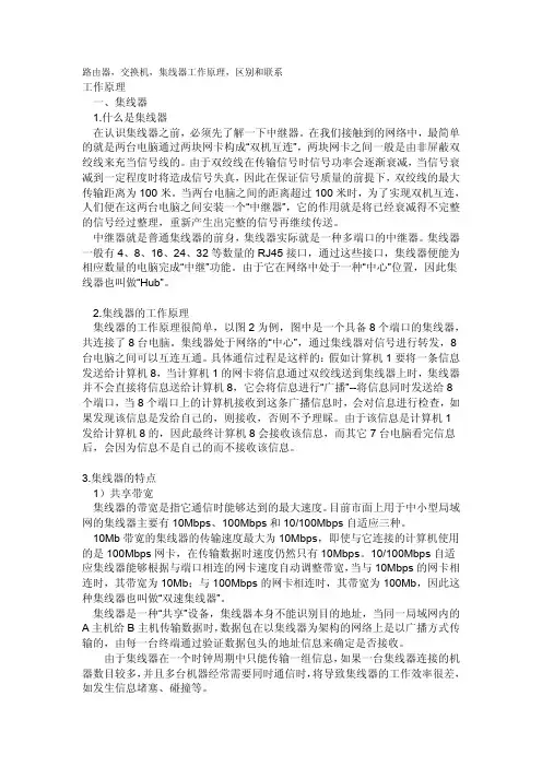 路由器和交换机_集线器的工作原理,区别和联系