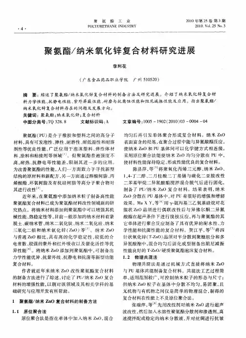 聚氨酯／纳米氧化锌复合材料研究进展