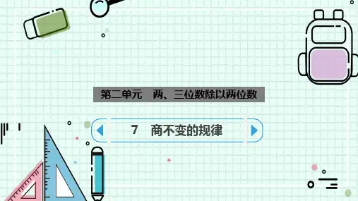苏教版四年级数学上册全册课件—商不变的规律(共15张)