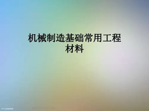 机械制造基础常用工程材料