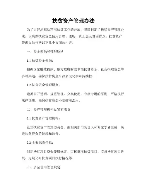 扶贫资产管理办法