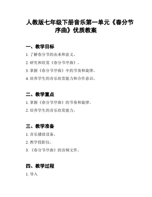 人教版七年级下册音乐第一单元《春分节序曲》优质教案
