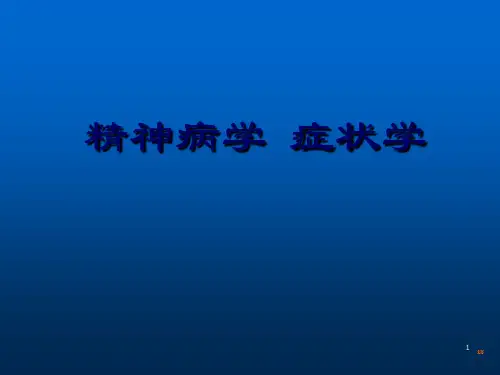 精神病症状学ppt课件