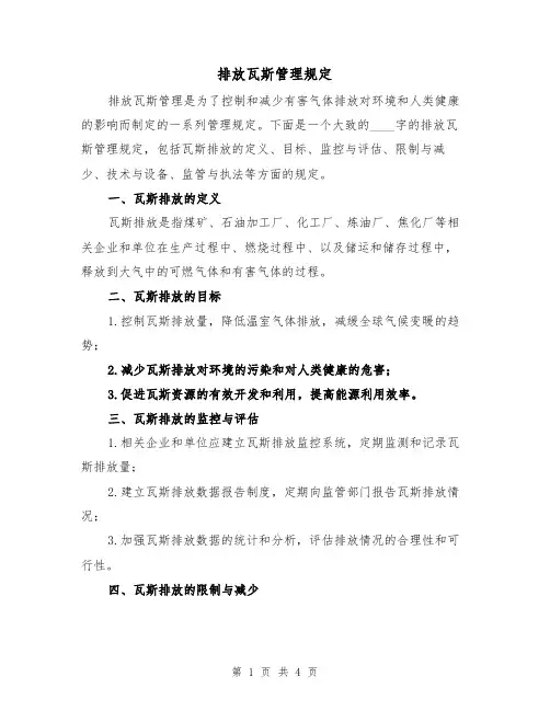 排放瓦斯管理规定(三篇)