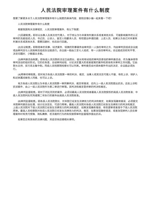 人民法院审理案件有什么制度
