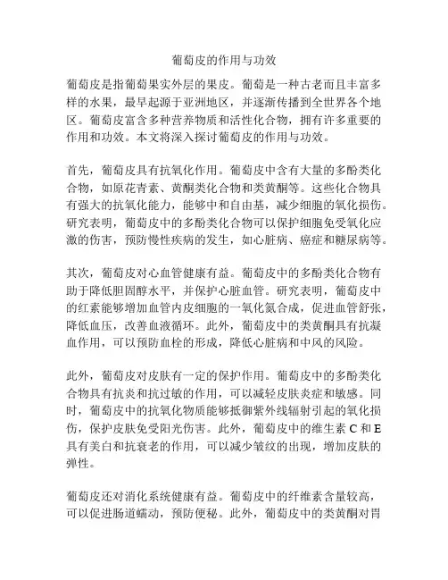 葡萄皮的作用与功效