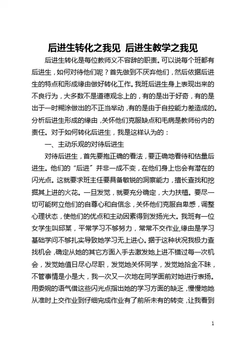 后进生转化之我见 后进生教学之我见