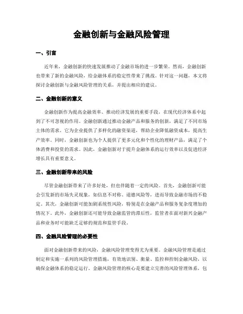 金融创新与金融风险管理
