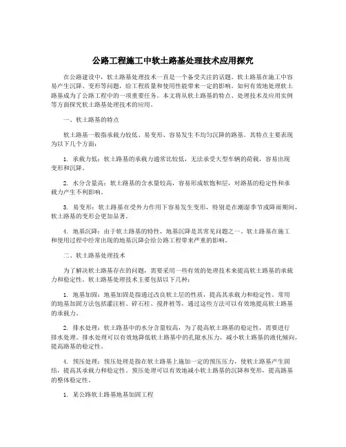 公路工程施工中软土路基处理技术应用探究